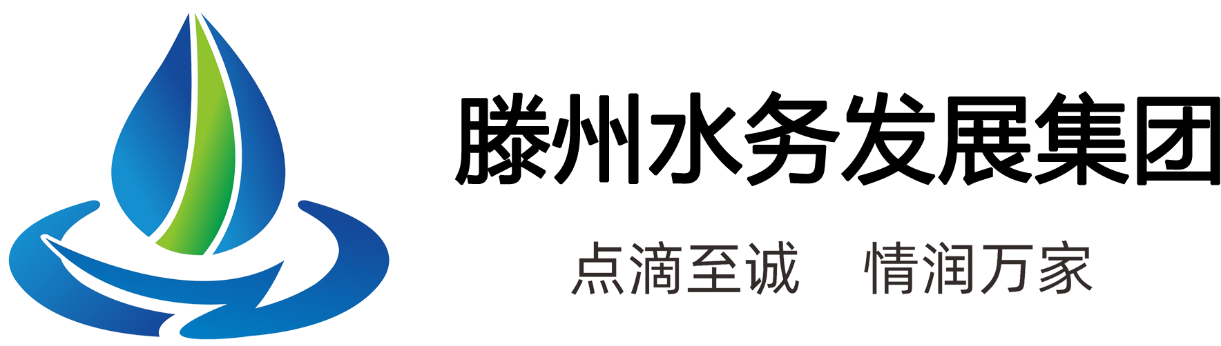 滕州市水务发展集团