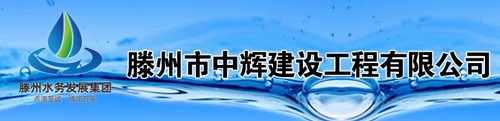 滕州市中辉建设工程有限公司