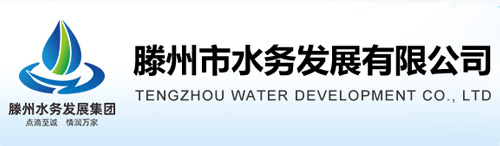 滕州市水务发展有限公司
