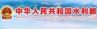 中华人民共和国水利部