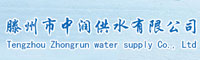 滕州市中润供水有限公司