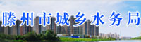 滕州市城乡水务局