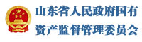 山东省国有资产监督管理委会员