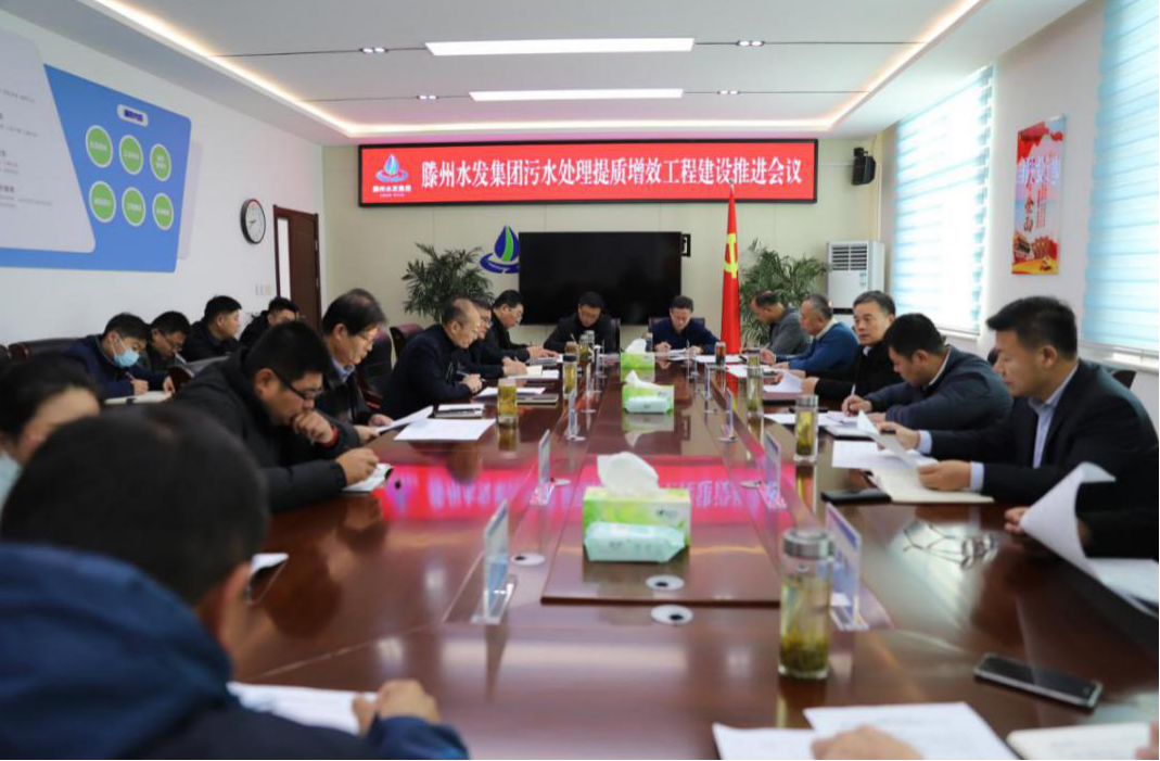 【工程建设】滕州市污水处理提质增效工程推进会议召开