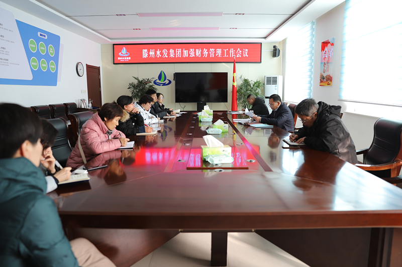 【集团动态】滕州水发集团2020年度财务决算工作会议召开