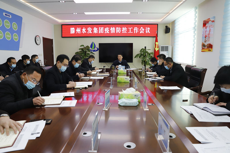 【集团动态】滕州水发集团疫情防控工作会议召开