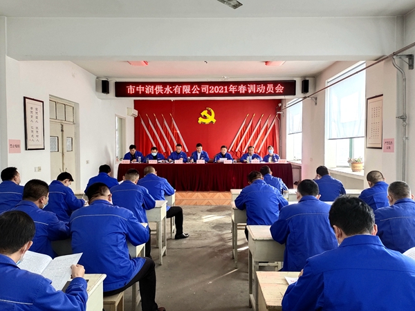 【生活供水】滕州水发集团中润供水有限公司 2021年春季动员会召开