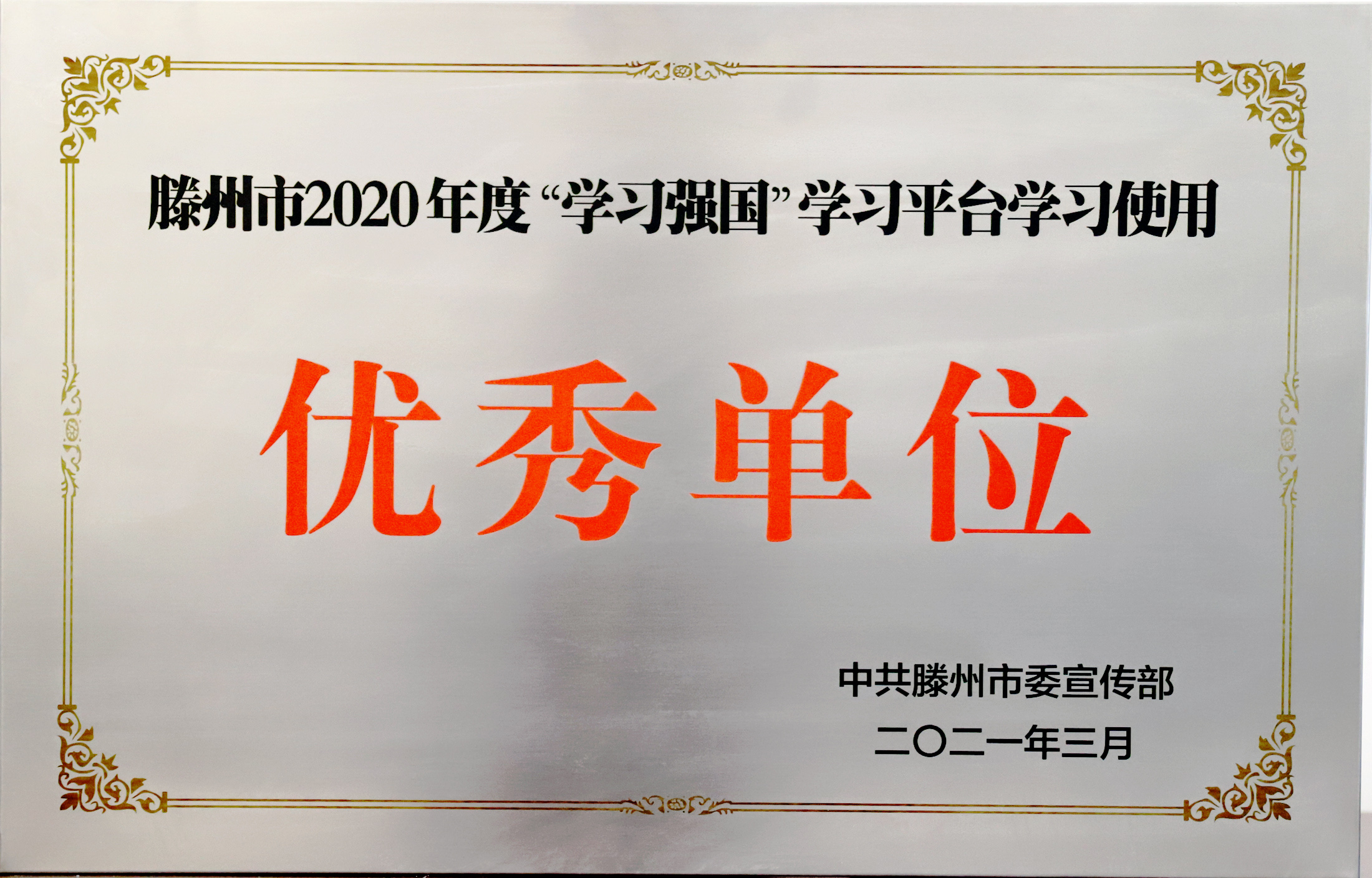 【集团动态】滕州水发集团荣获2020年度全市“学习强国”学习平台学习使用优秀单位
