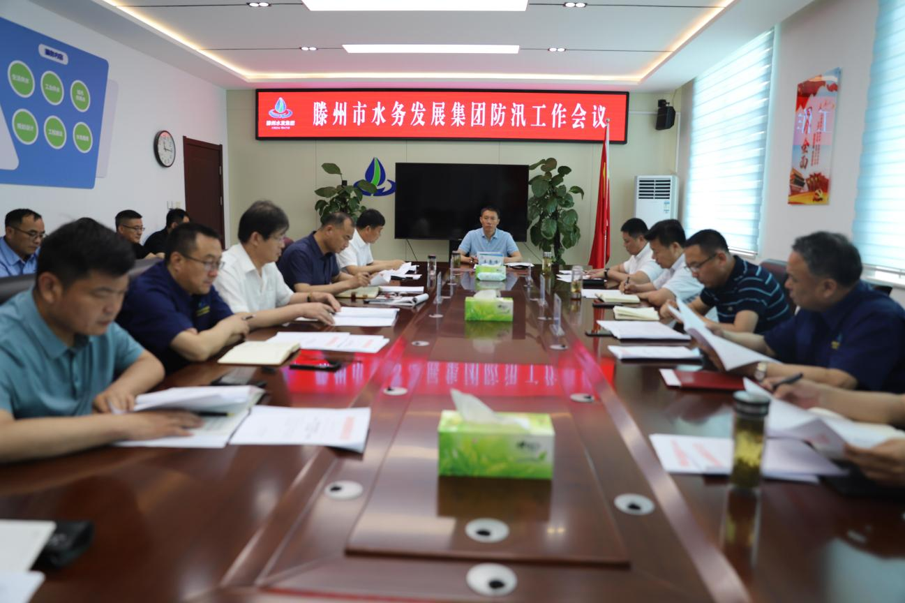 【集团动态】未雨绸缪备大汛   清淤疏浚保畅通 滕州水务发展集团防汛工作会议召开