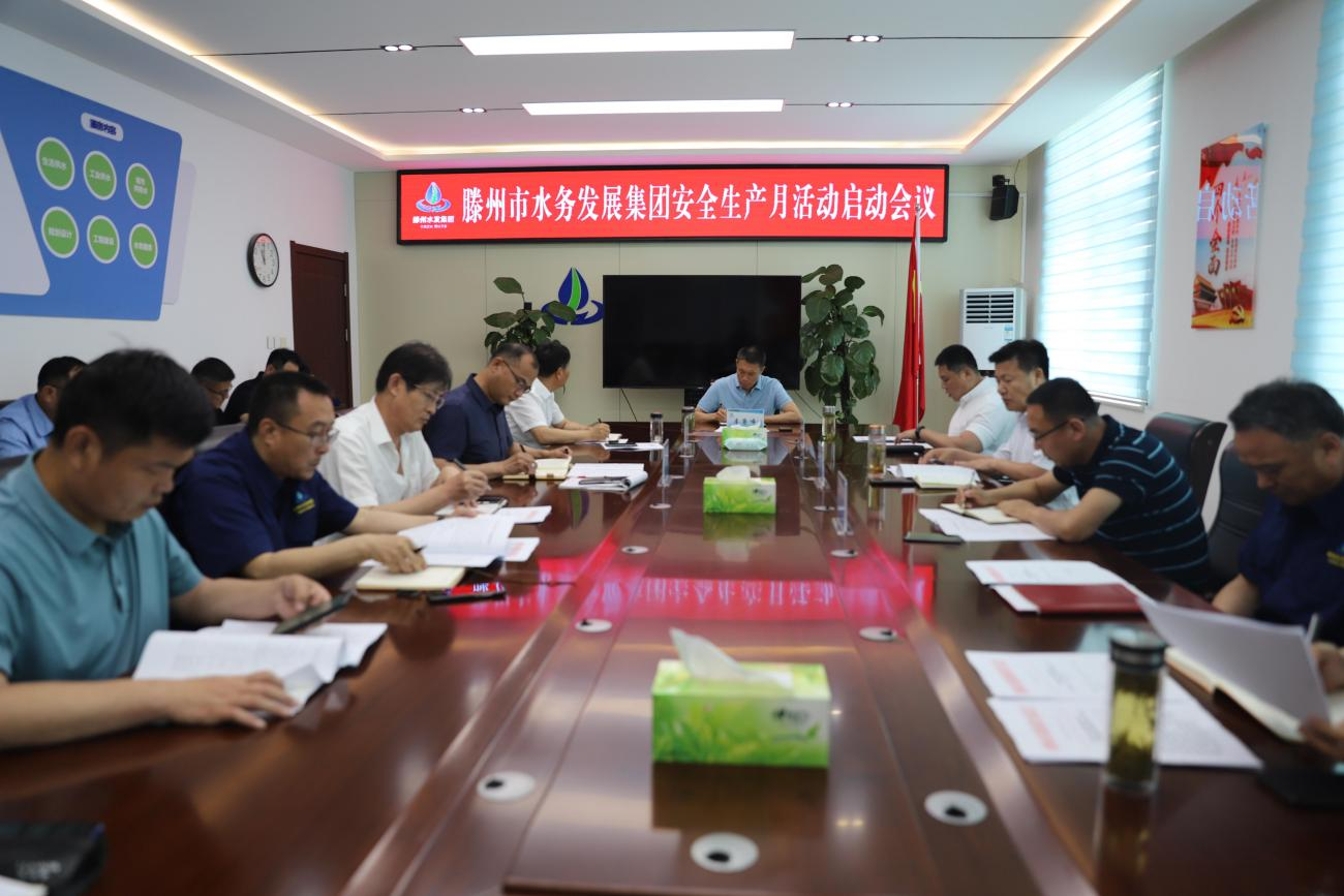 【集团动态】落实安全责任   推动安全发展 滕州水务发展集团启动“安全生产月”活动