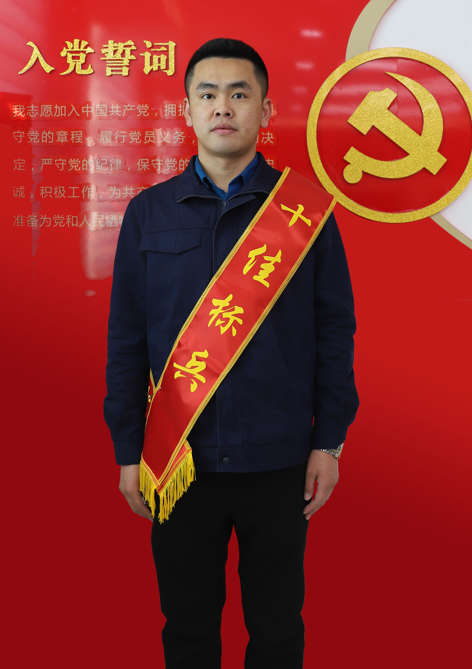 十佳标兵闫家相