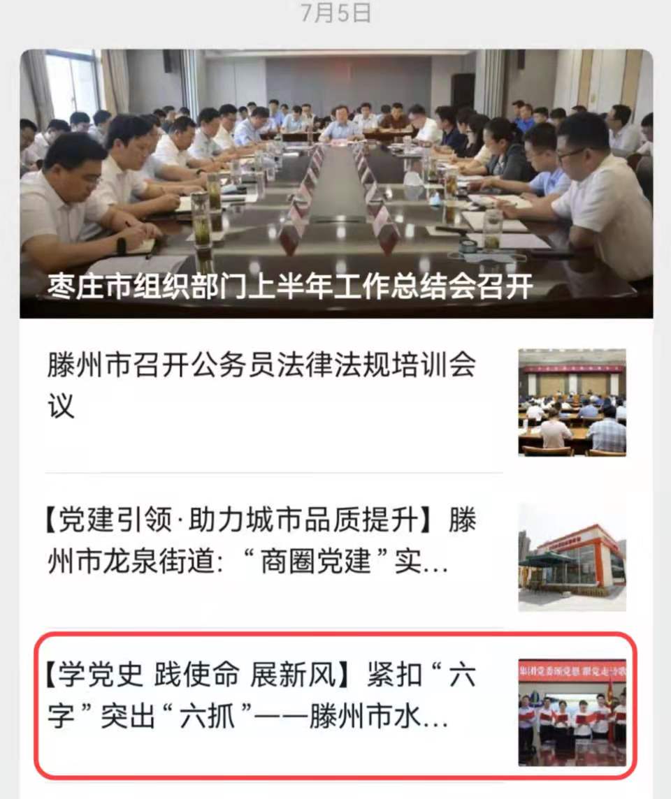 【集团动态】滕州市委组织部《滕州党建》水务发展集团党史教育成果进行专题报道