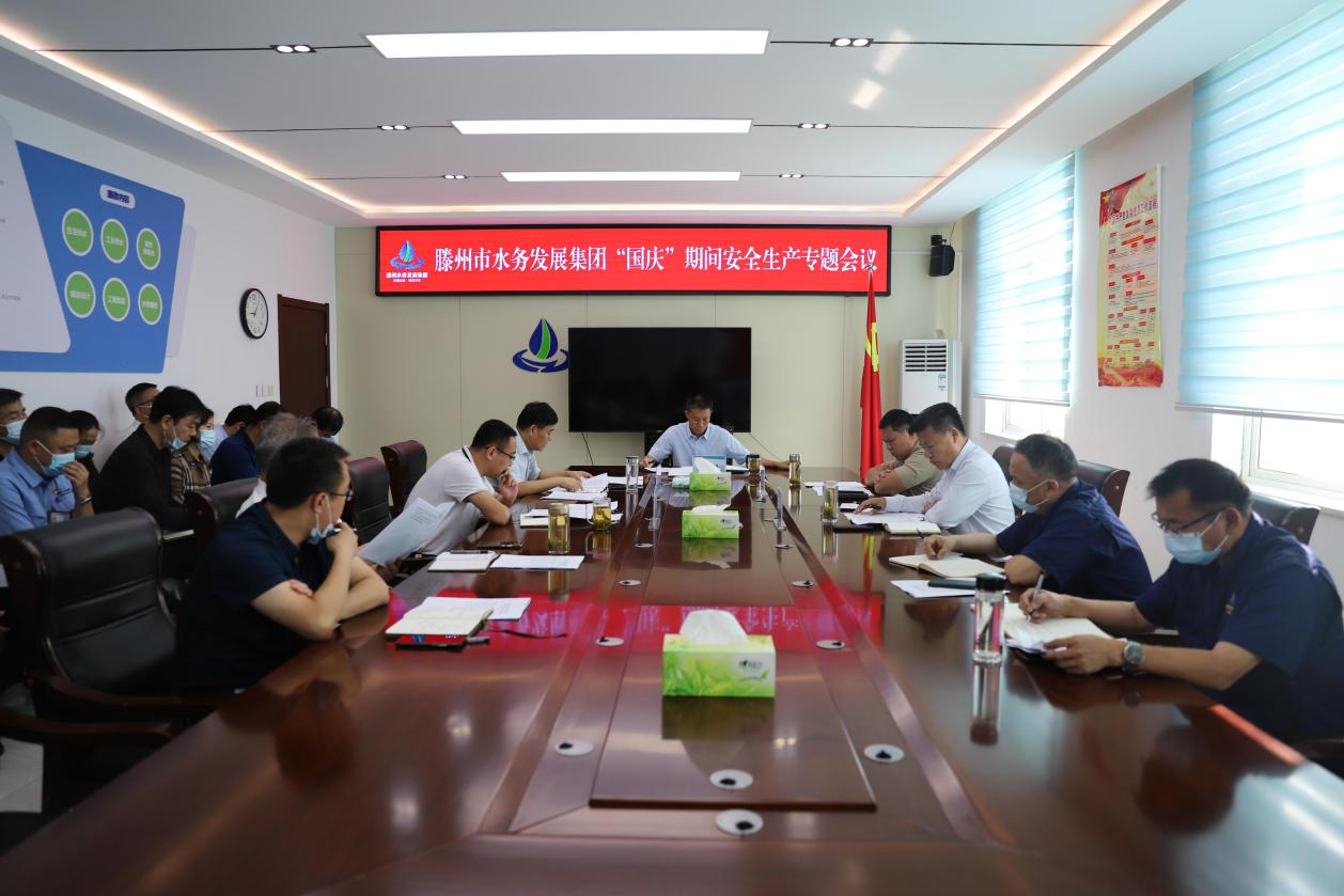 【集团动态】滕州市水务发展集团“国庆”期间 安全生产专题会议