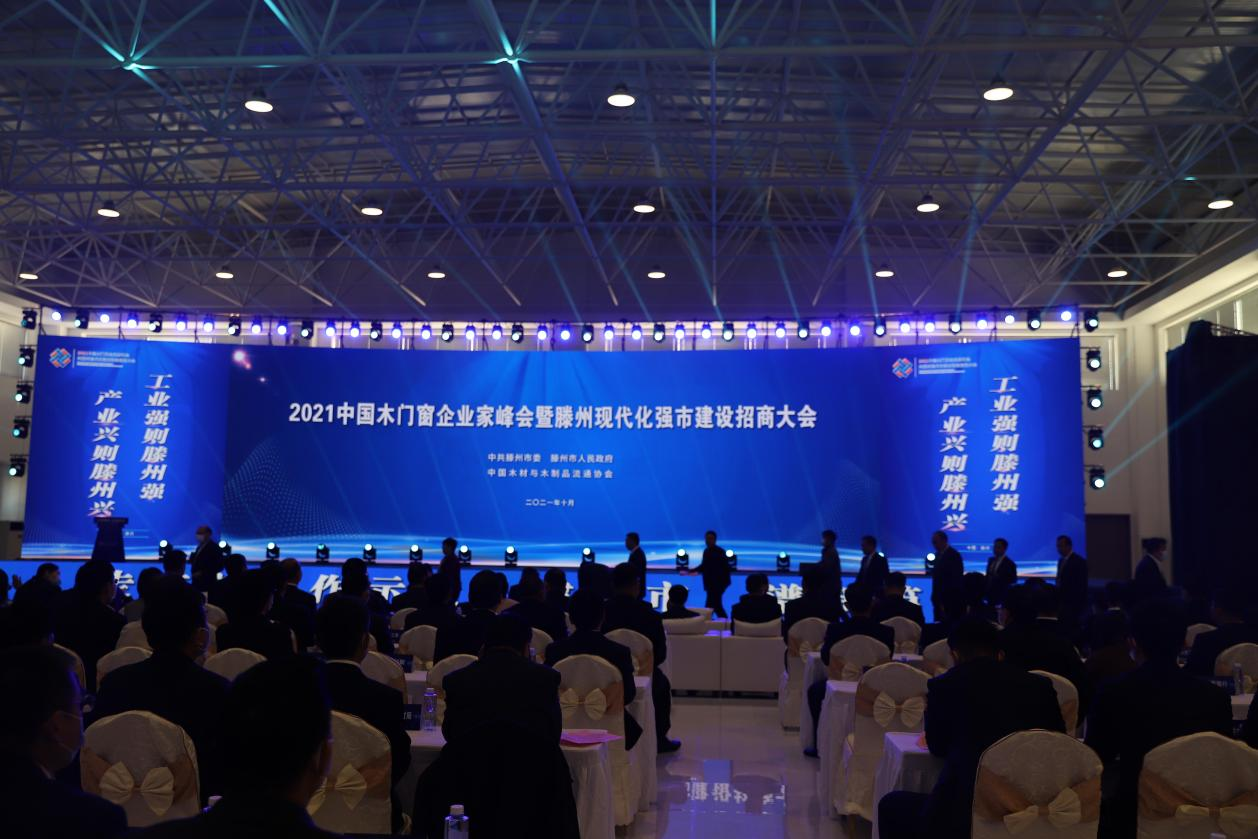【集团动态】2021中国木门窗企业家峰会暨滕州现代化强市建设招商大会