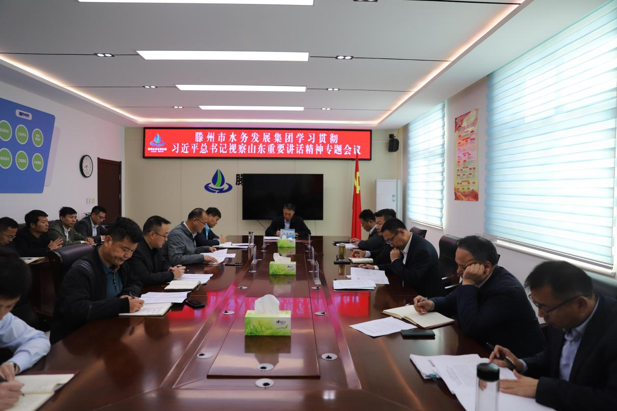 【集团动态】滕州市水务发展集团召开专题会议——迅速学习贯彻习近平总书记视察山东重要讲话精神