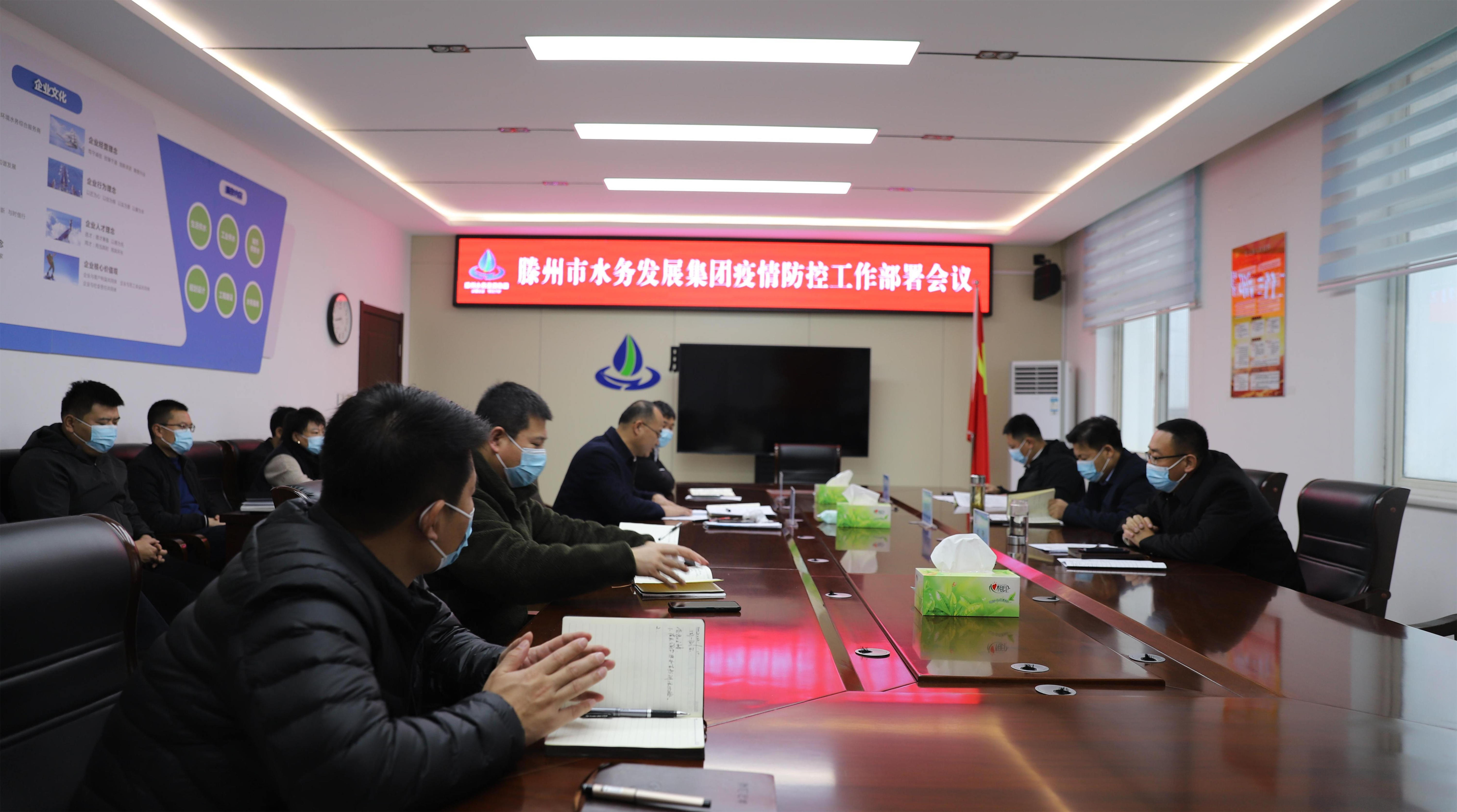 【集团动态】滕州市水务发展集团召开疫情防控工作部署会议