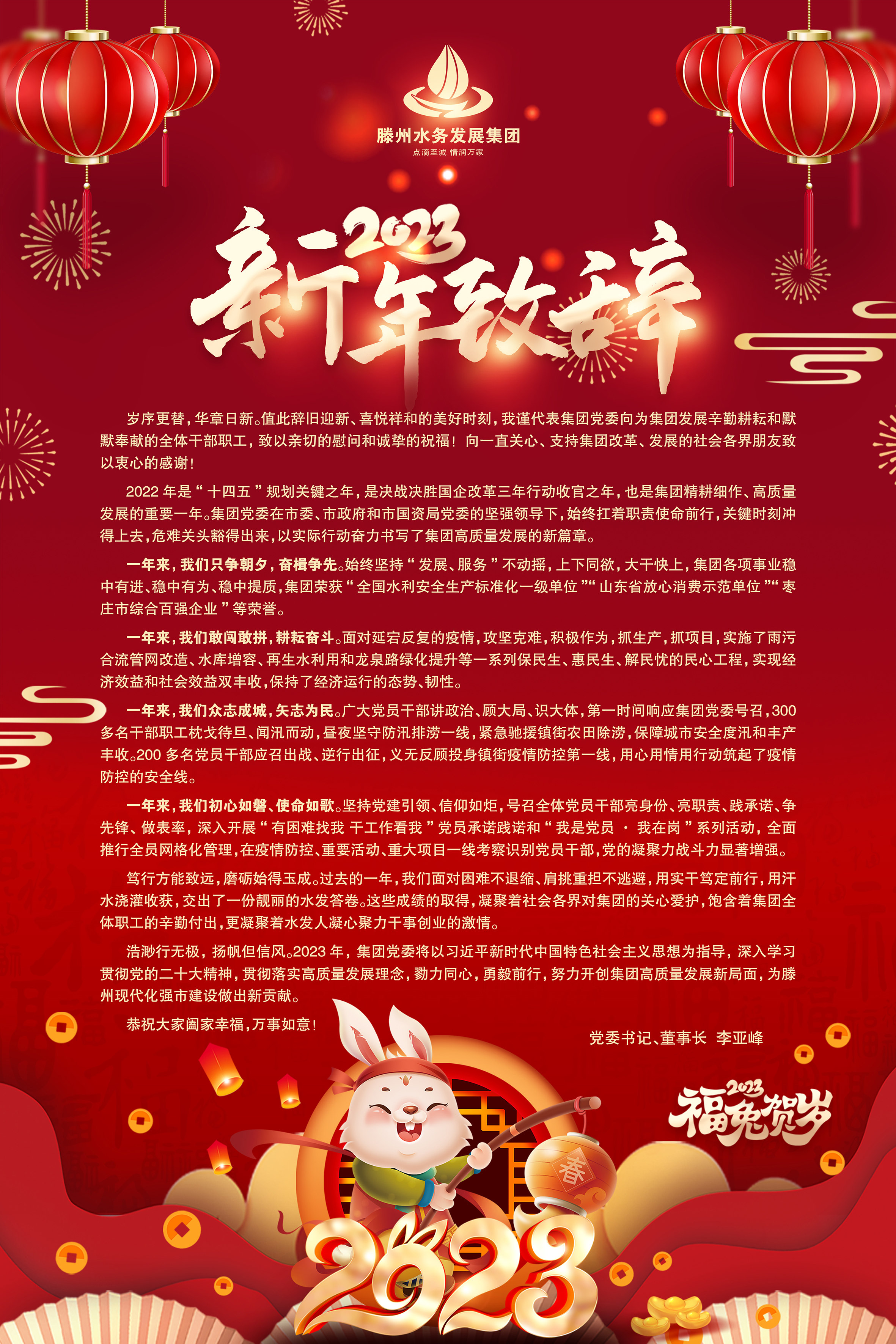 【集团动态】2023年新年致辞