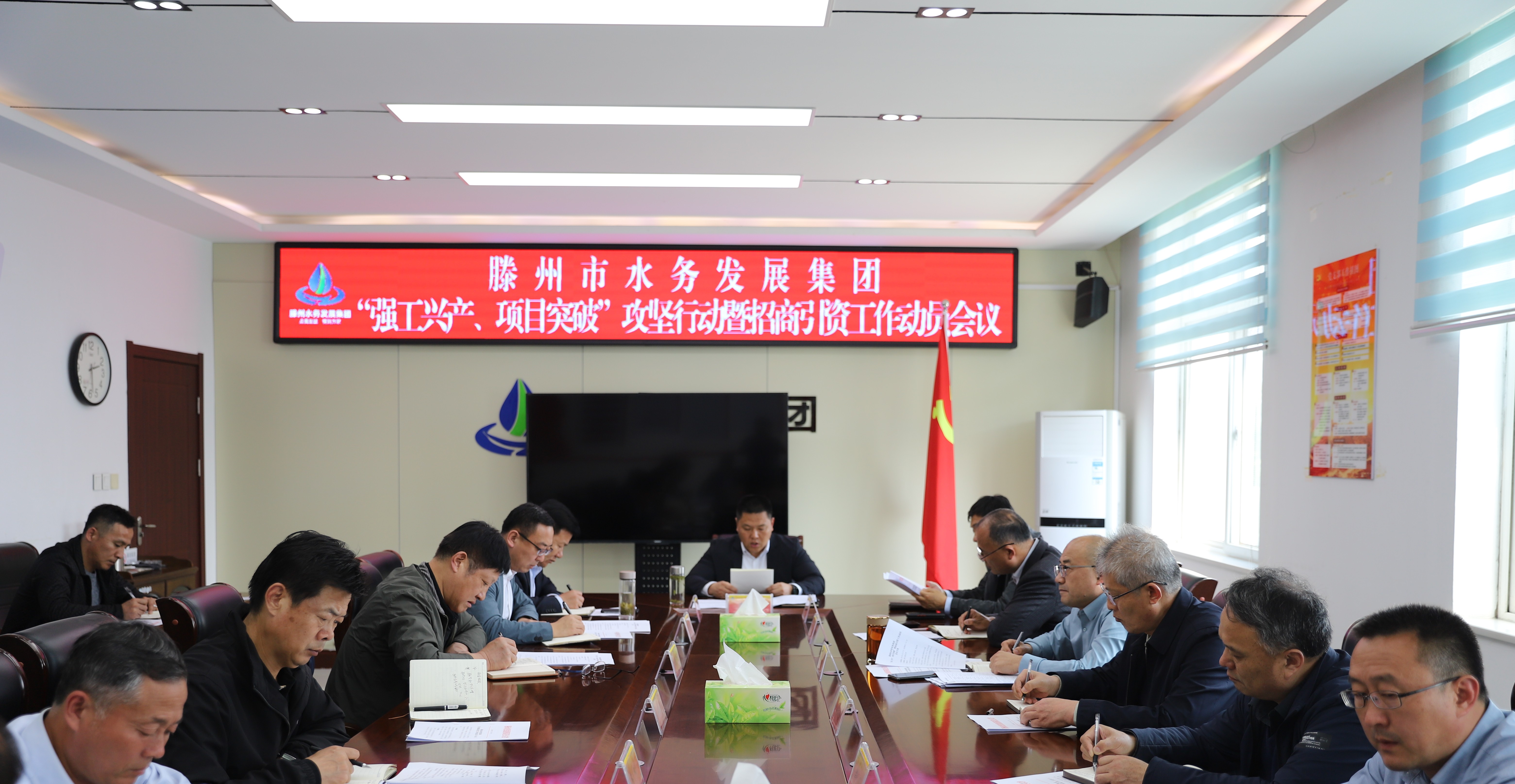 【集团动态】滕州市水务发展集团召开“强工兴产、项目突破”攻坚行动暨招商引资工作动员会议