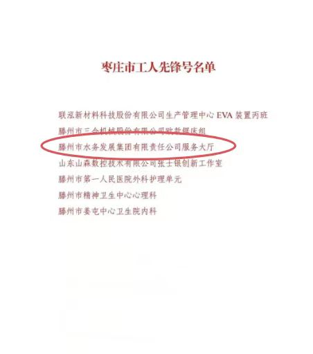 【集团动态】滕州市水务发展集团荣获“枣庄市工人先锋号”和“十佳职工信赖的职工之家”