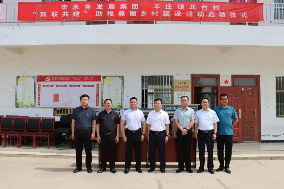 【集团动态】滕州市水务发展集团  羊庄镇北台村“双联共建”助推美丽乡村建设活动启动仪式举行