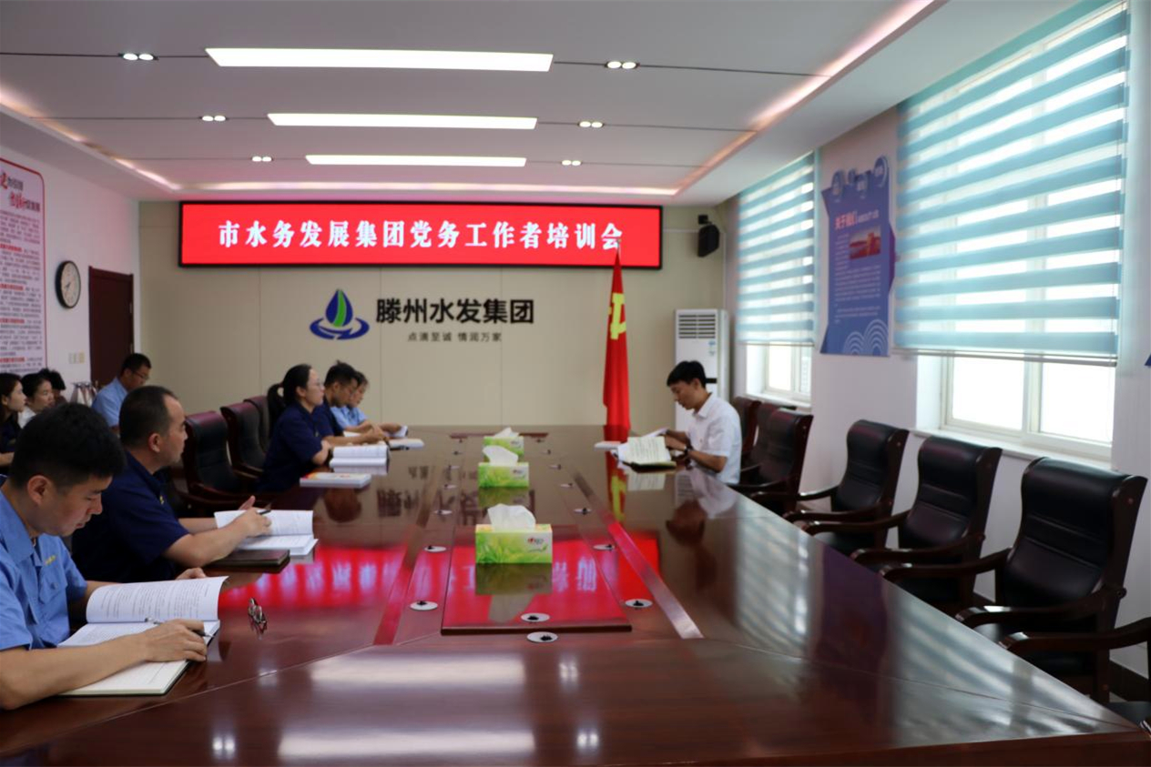 【集团动态】市水务发展集团党委举办基层党务工作者专题培训