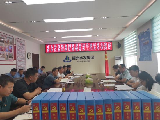 滕州市水务发展集团党委召开基层党建标准化建设督导检查问题反馈暨党务工作者培训会议