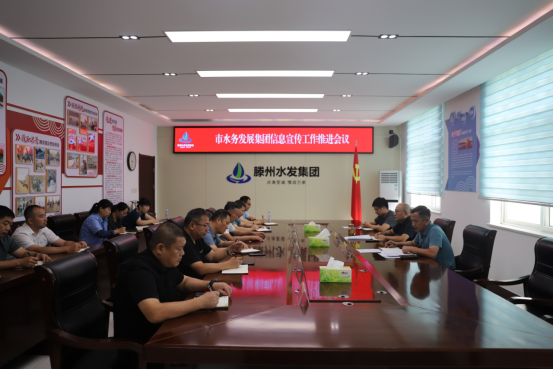 【集团动态】市水务发展集团召开信息宣传工作推进会议