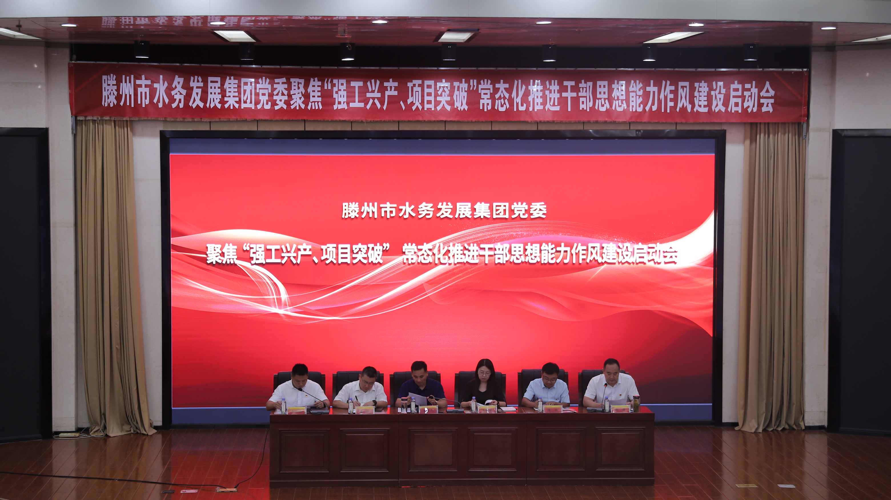 市水务发展集团召开聚焦“强工兴产、项目突破”常态化推进干部思想能力作风建设会议