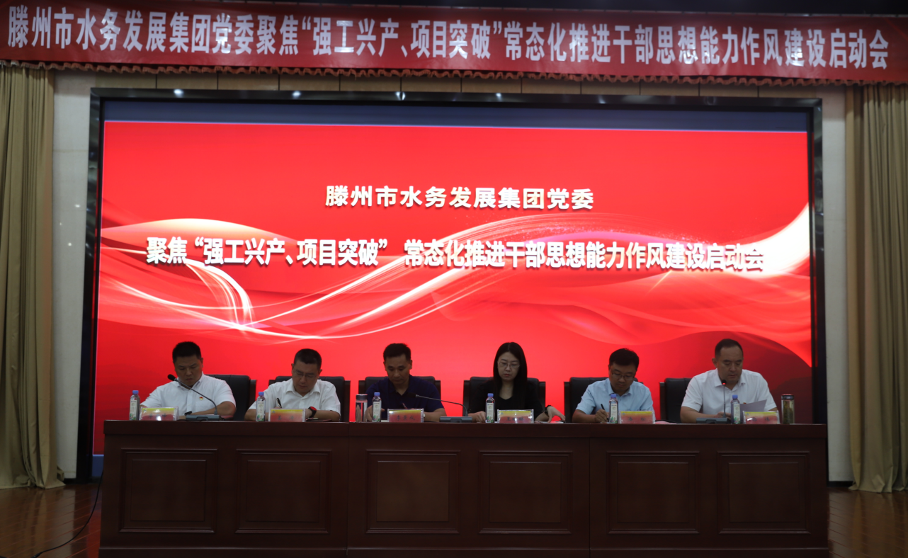 滕州市水务发展集团召开聚焦“强工兴产、项目突破”常态化推进干部思想能力作风建设启动会议