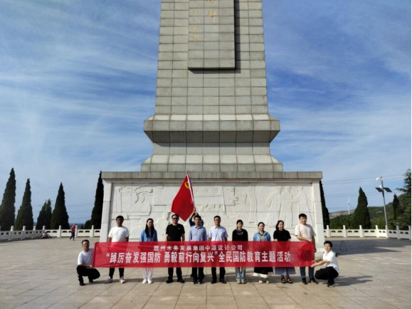 【集团动态】踔厉奋发强国防  勇毅前行向复兴—中源设计公司开展全民国防教育主题活动
