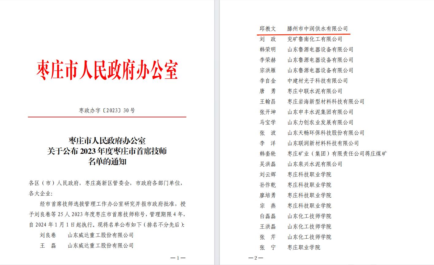 【集团动态】喜报！中润供水有限公司邱教文同志荣获枣庄市首席技师称号