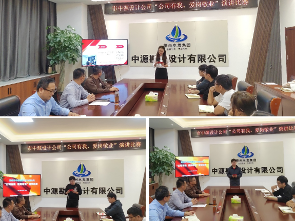 【集团动态】中源设计公司组织开展 “公司有我、爱岗敬业”演讲比赛