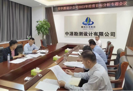 【集团动态】大干六十天  奋力保全年—中源勘测设计有限公司召开2023年度经营目标分析会议