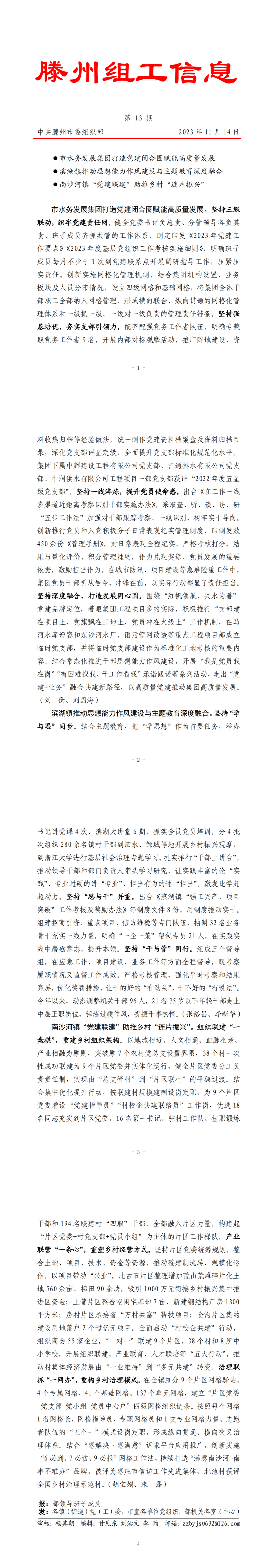 【集团动态】市水务发展集团党建赋能高质量发展工作经验在《滕州组工信息》刊发