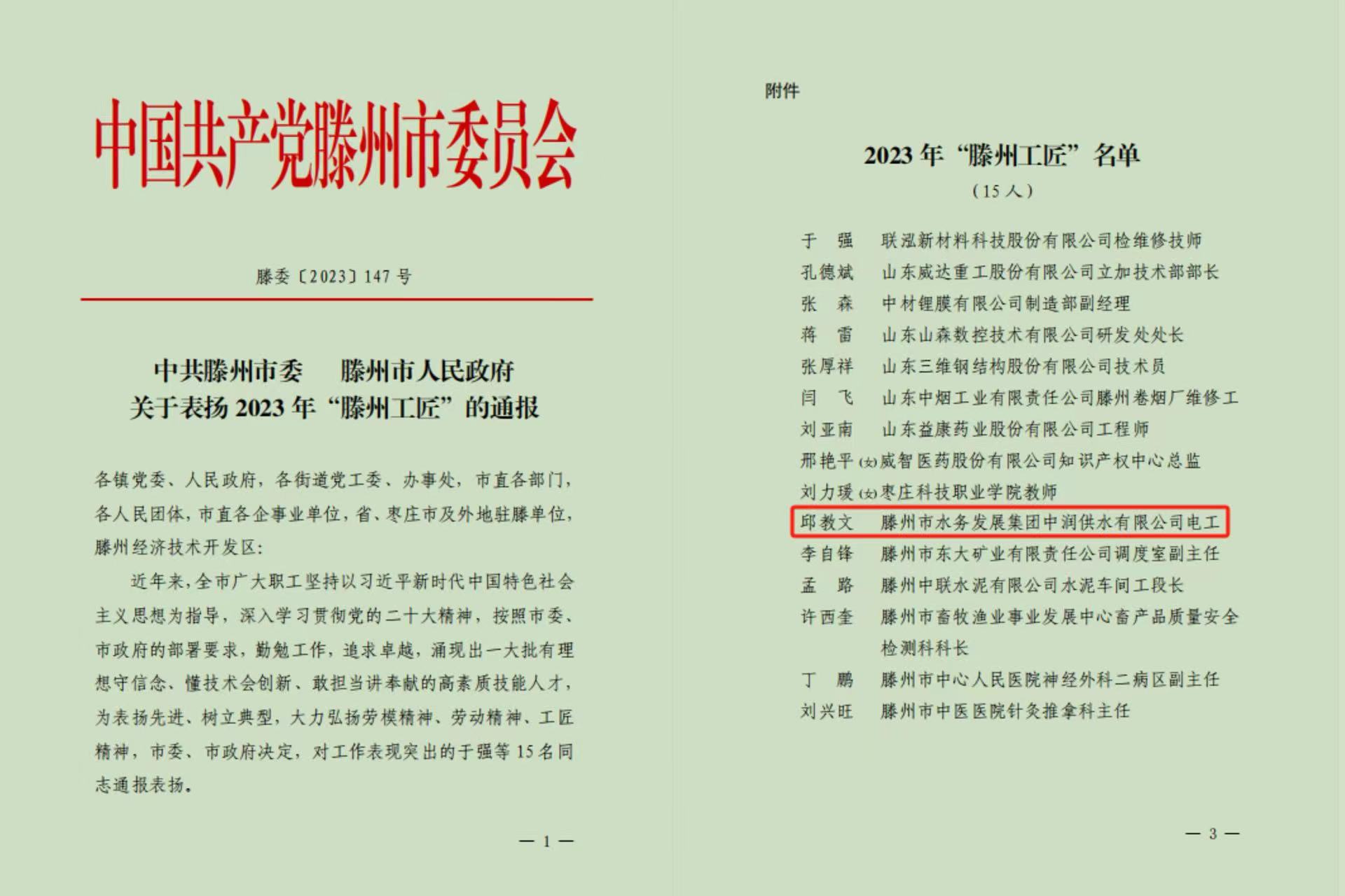 【集团动态】喜报！市中润供水有限公司邱教文同志荣获“滕州工匠”荣誉称号