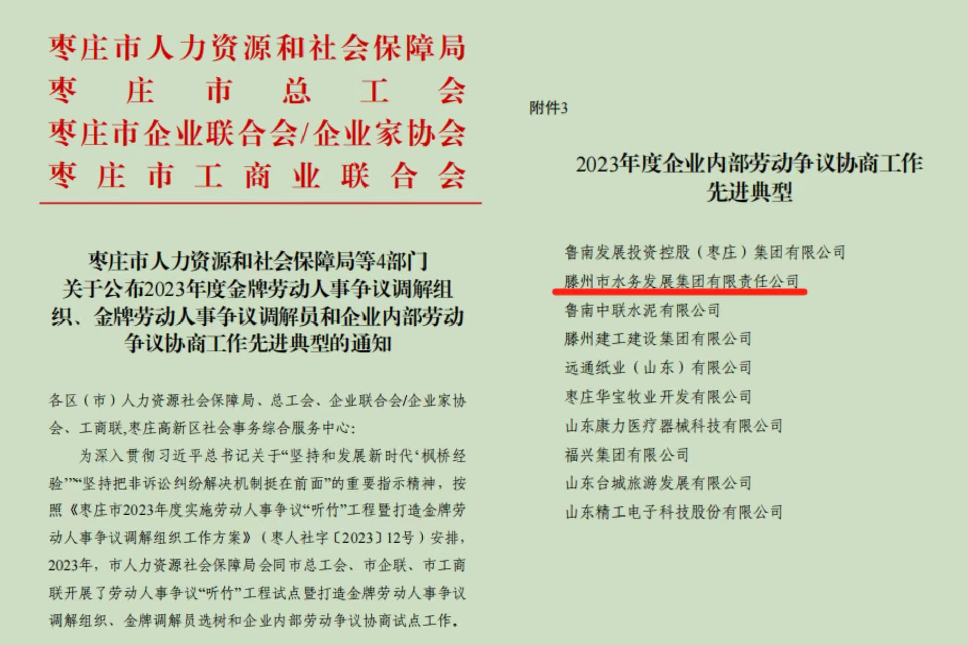 【集团动态】市水务发展集团荣获枣庄市“2023年度企业内部劳动争议协商工作先进典型单位”