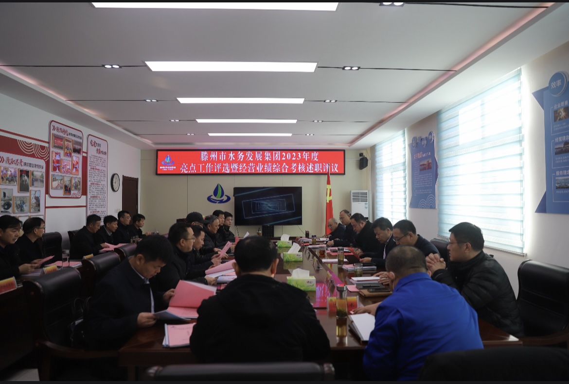 【集团动态】述职评议亮成绩  奋楫扬帆启新程—市水务发展集团召开2023年度亮点工作评选暨经营业绩综合考核述职评议会议