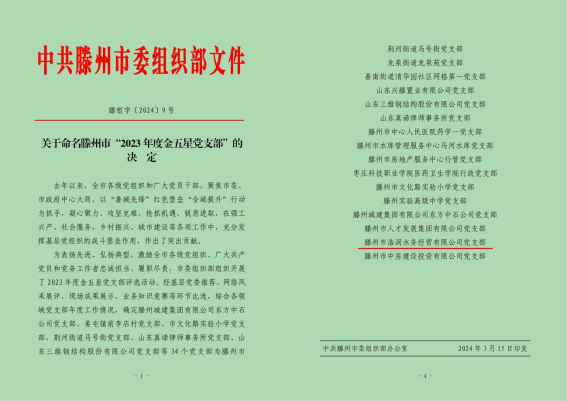 【集团动态】喜报！浩润水务经营有限公司党支部荣获滕州市“2023年度金五星党支部”荣誉称号
