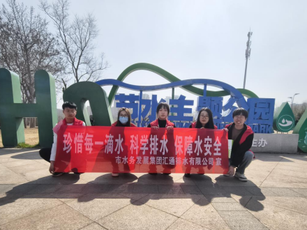 【集团动态】节水护水 共创美好水环境——市汇通排水有限公司开展节水宣传活动