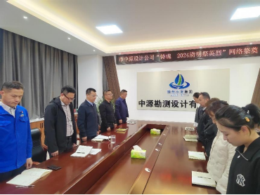【集团动态】市中源设计公司开展“铸魂·2024清明祭英烈”网络祭奠活动
