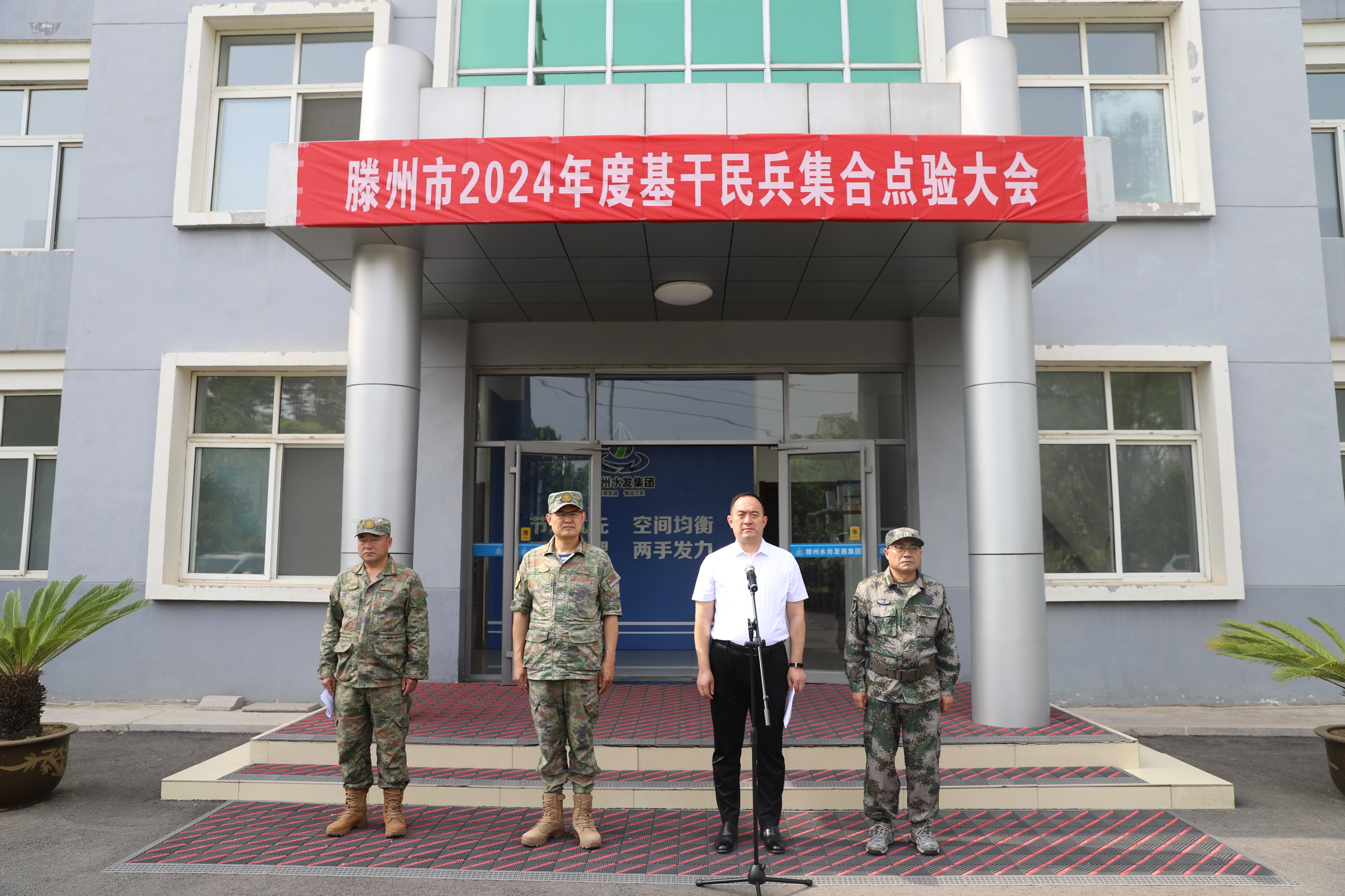 【集团动态】“点”出民兵风采  “验”出国企担当—滕州市水务发展集团召开2024年基干民兵集合点验大会