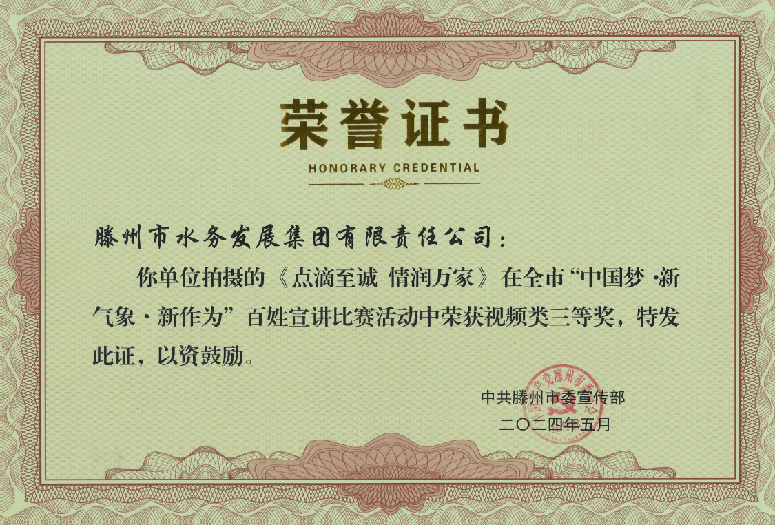 【集团动态】滕州市水务发展集团荣获滕州市“中国梦·新气象·新作为”百姓宣讲比赛视频类三等奖
