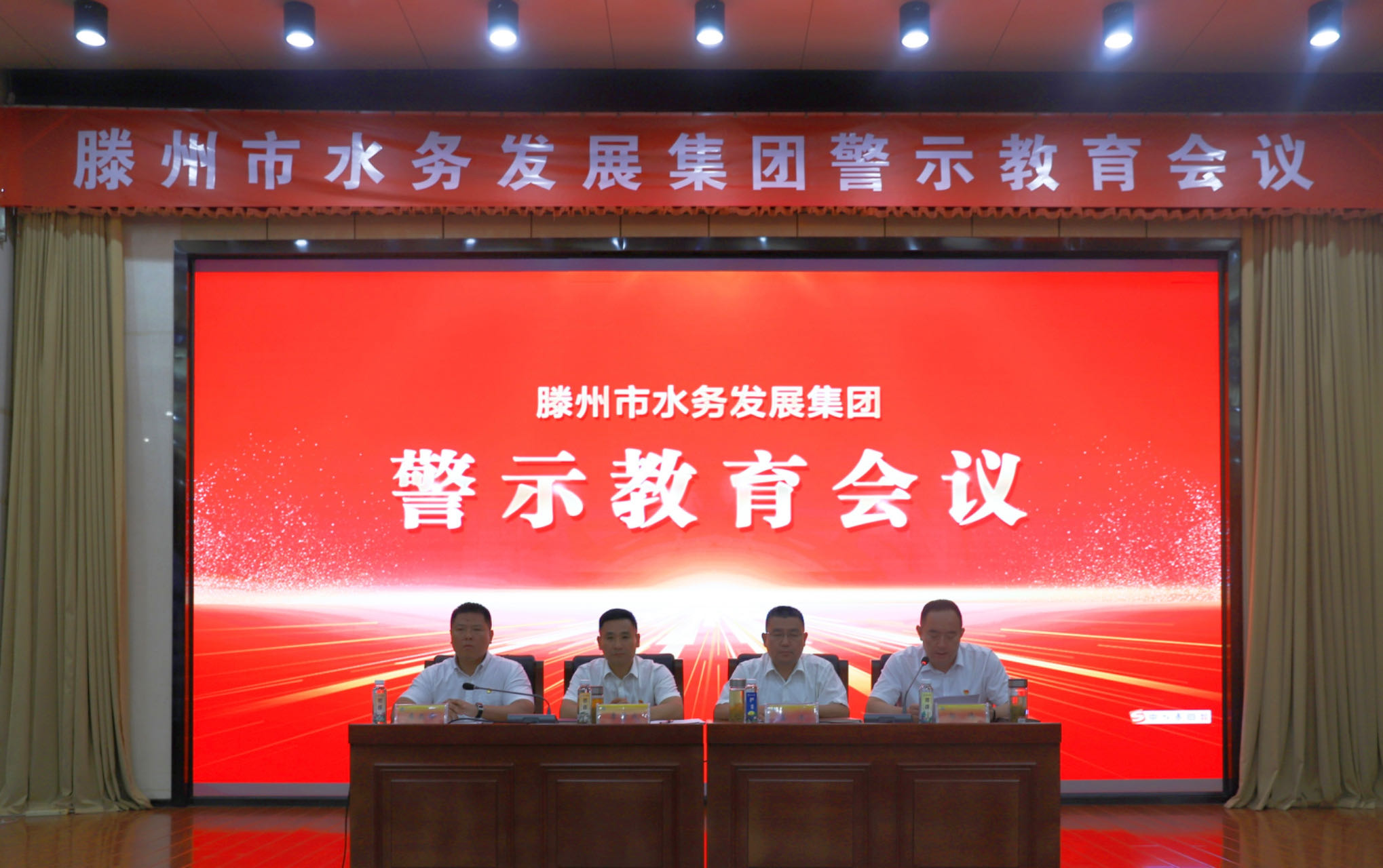 【集团动态】以案为鉴  警钟长鸣—滕州市水务发展集团召开警示教育大会