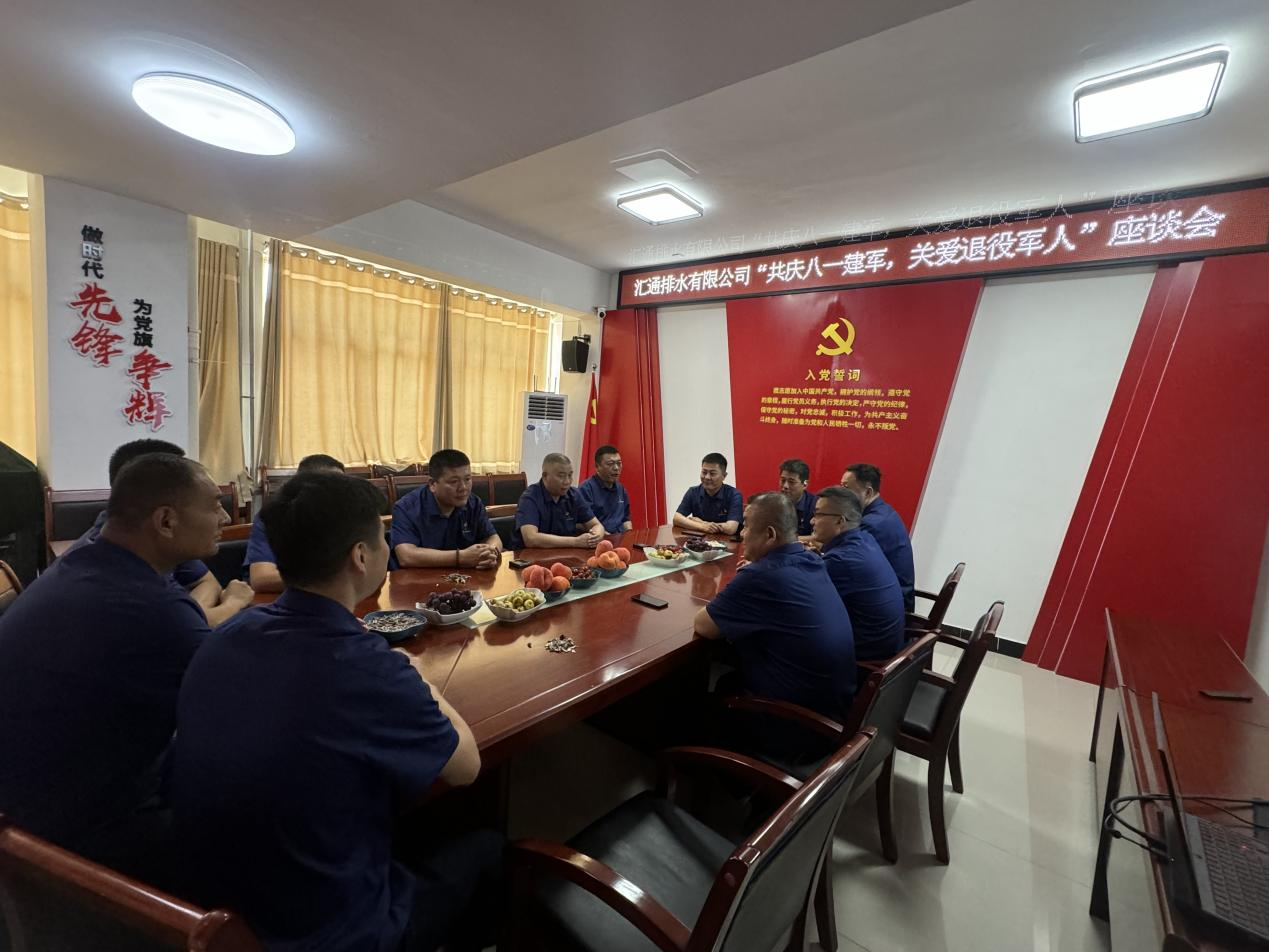 【集团动态】市汇通排水有限公司召开“共庆八一建军节 关爱退役军人”座谈会