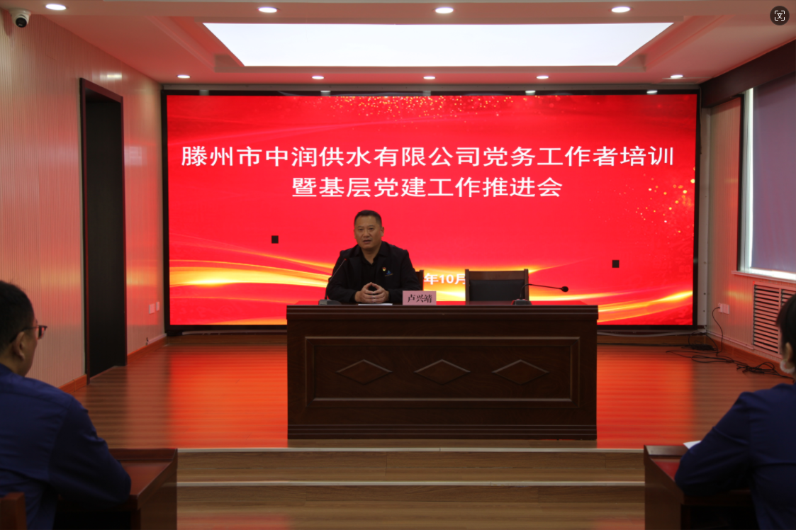 【集团动态】市中润供水有限公司召开党务工作者培训暨基层党建工作推进会