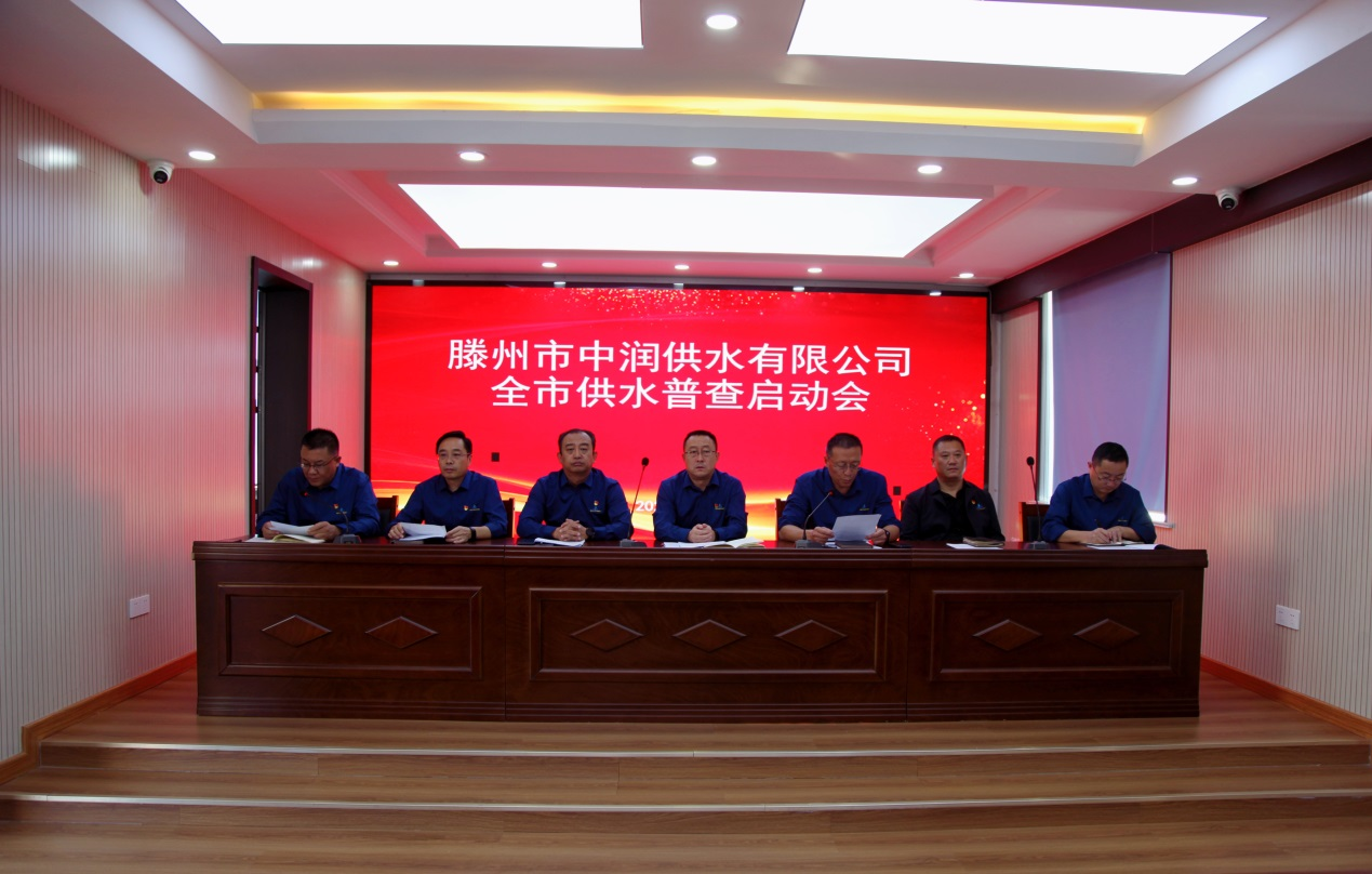 【集团动态】市中润供水有限公司召开全市供水普查启动会