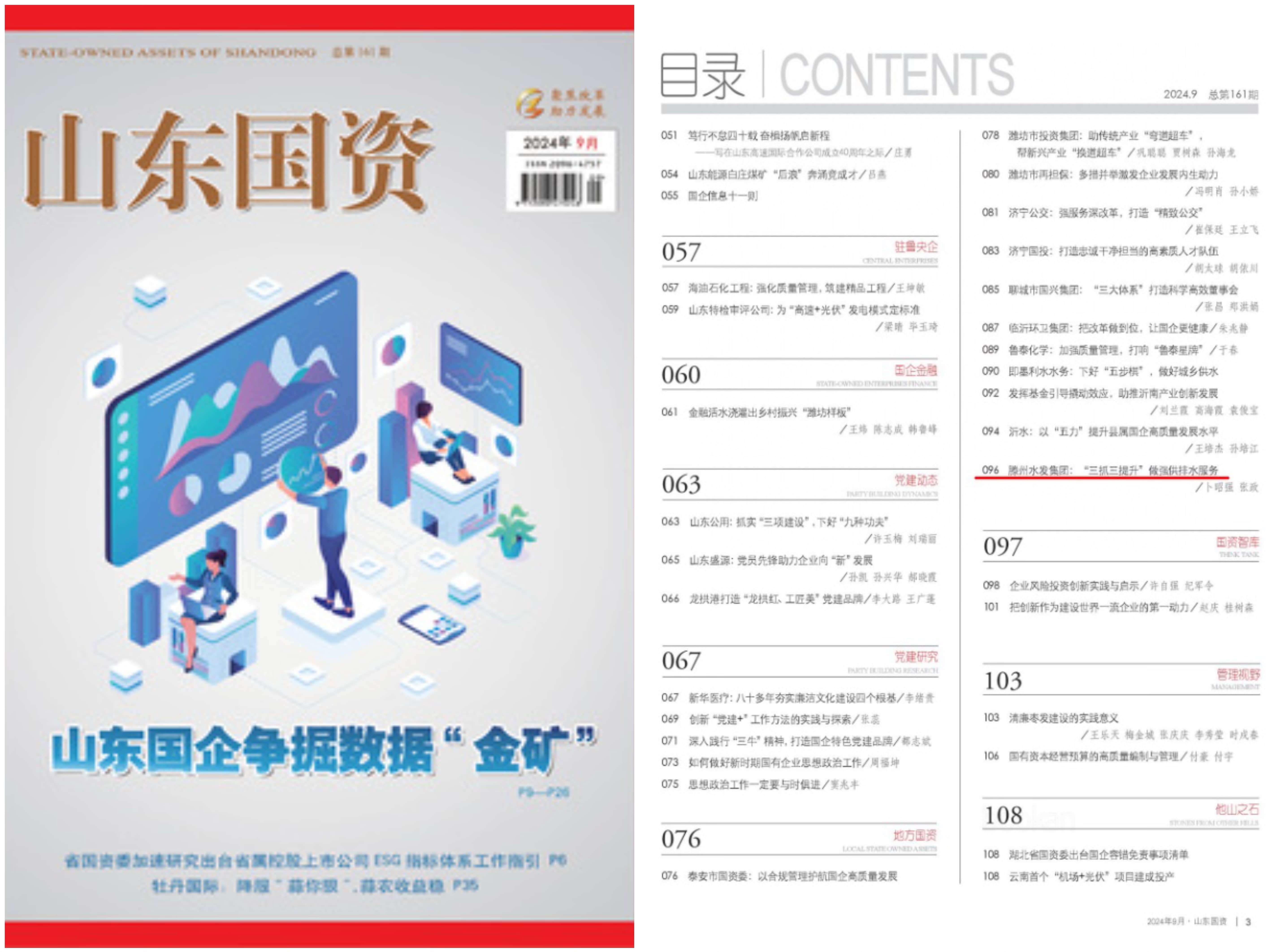 【集团动态】《山东国资》刊发《滕州市水务发展集团：“三抓三提升” 做强供排水服务》