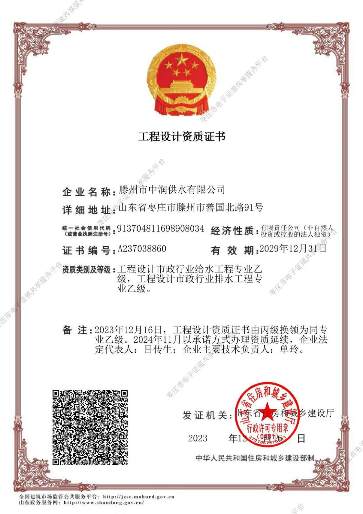 【集团动态】市中润供水有限公司“工程设计市政行业给水、排水工程专业乙级”顺利通过资质延续