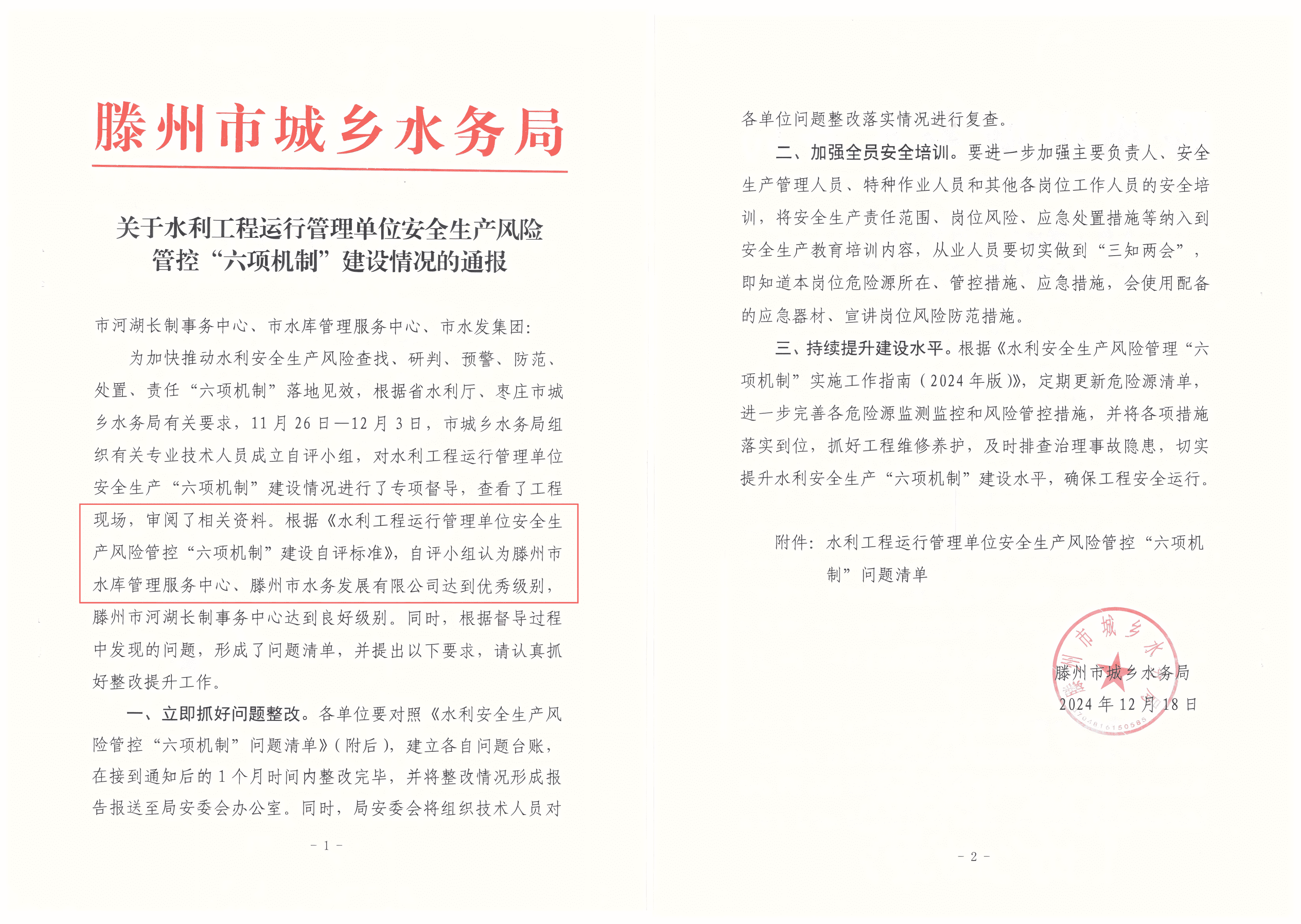 【集团动态】市水发公司水利安全生产风险管控“六项机制”建设获通报表扬