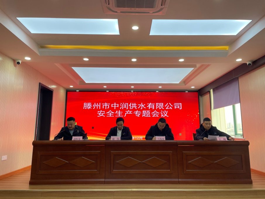 【集团动态】市中润供水有限公司召开安全生产工作专题会议